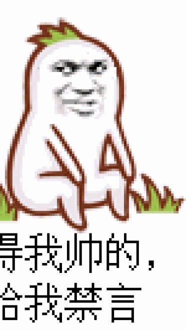 狗管理你倒是禁言我啊！禁言表情包下载