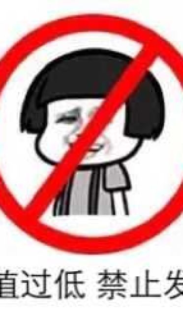 狗管理你倒是禁言我啊！禁言表情包下载