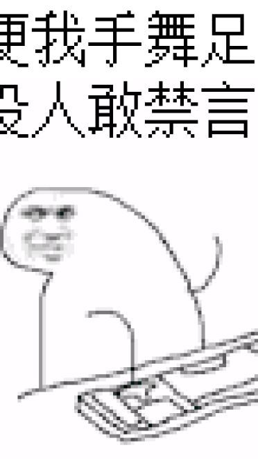 狗管理你倒是禁言我啊！禁言表情包下载