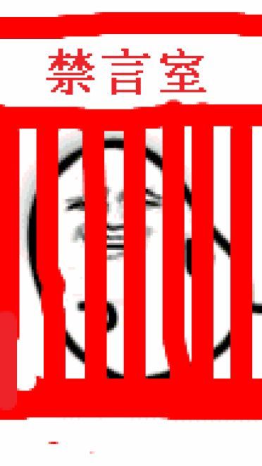 狗管理你倒是禁言我啊！禁言表情包下载