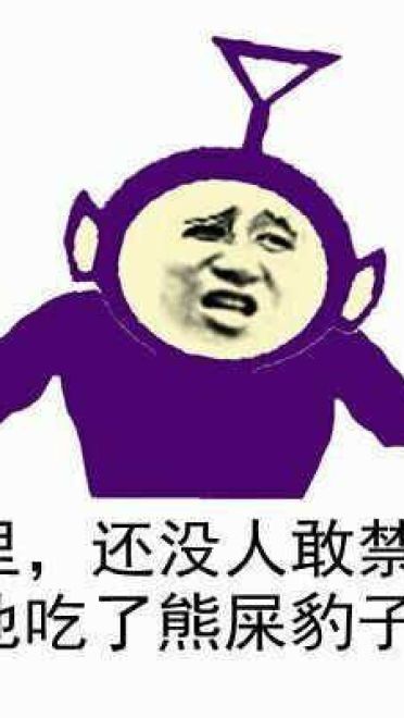 狗管理你倒是禁言我啊！禁言表情包下载