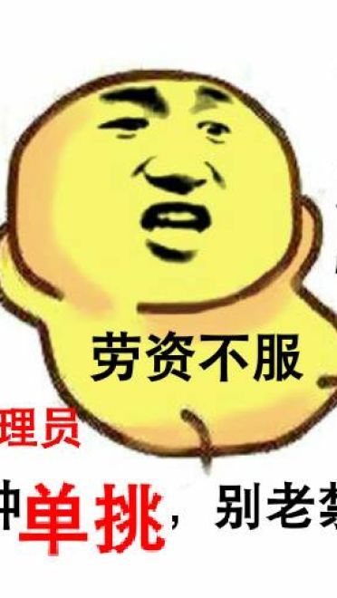 狗管理你倒是禁言我啊！禁言表情包下载