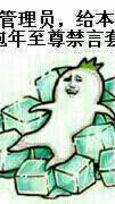 狗管理你倒是禁言我啊！禁言表情包下载