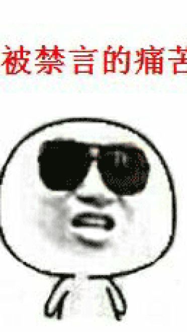 狗管理你倒是禁言我啊！禁言表情包下载