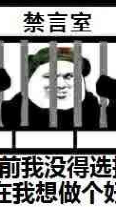 狗管理你倒是禁言我啊！禁言表情包下载