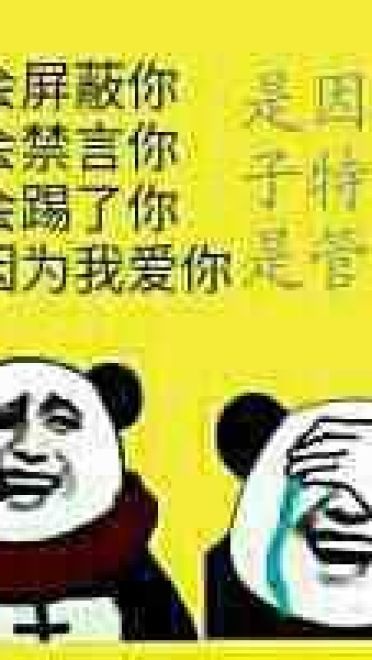 狗管理你倒是禁言我啊！禁言表情包下载