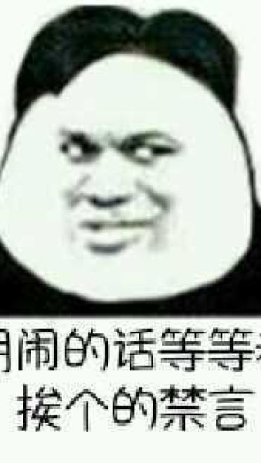 狗管理你倒是禁言我啊！禁言表情包下载