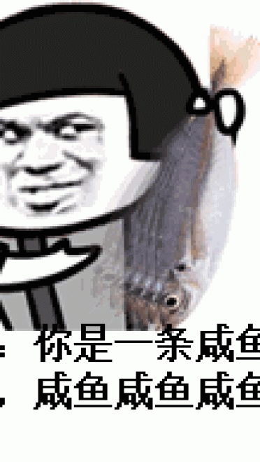 金馆长表情包 你就是一条咸鱼
