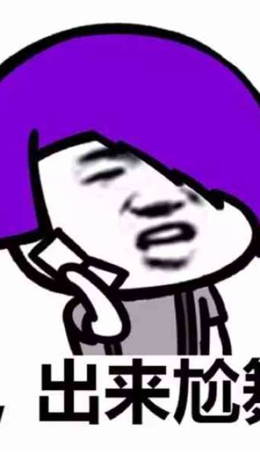 杀马特尬舞表情包 出来尬舞了