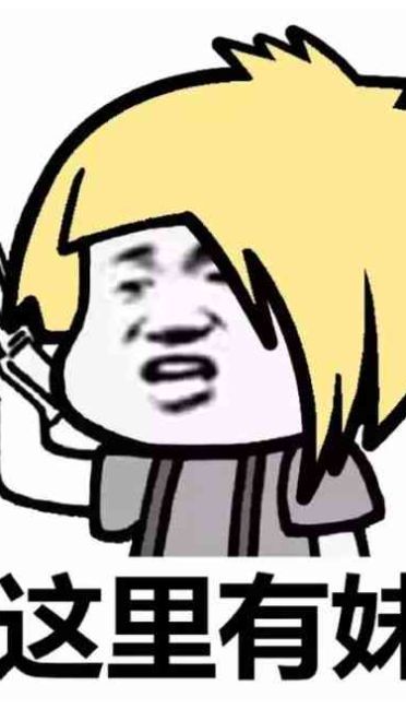 杀马特尬舞表情包 出来尬舞了