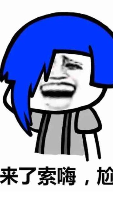 杀马特尬舞表情包 出来尬舞了