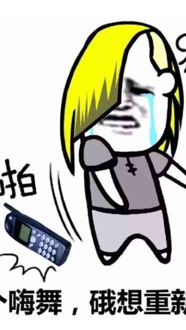 杀马特尬舞表情包 出来尬舞了