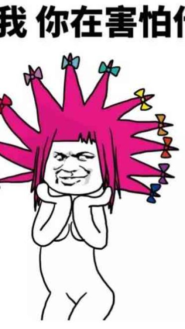 杀马特尬舞表情包 出来尬舞了