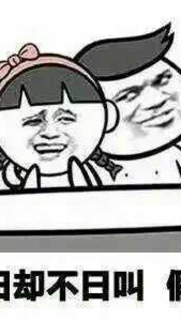 QQ斗图趣味表情包 “日”的正解