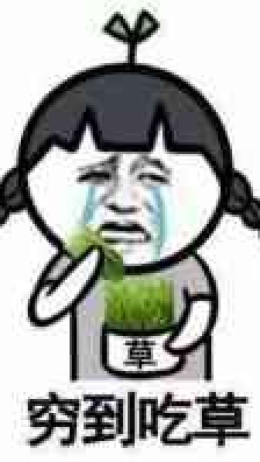 穷到吃土！没钱好痛苦表情包下载