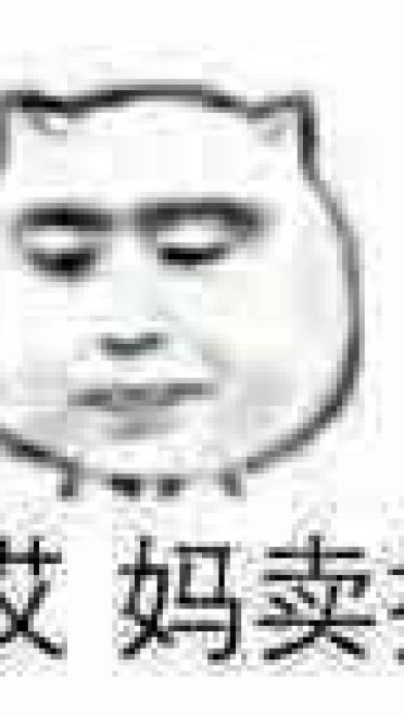 有一句妈卖批不知当讲不当讲 妈卖批表情包下载