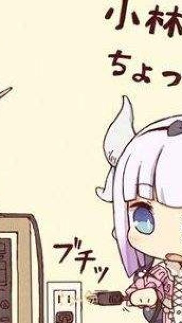 小林家的妹抖龙 康娜不得了表情包下载