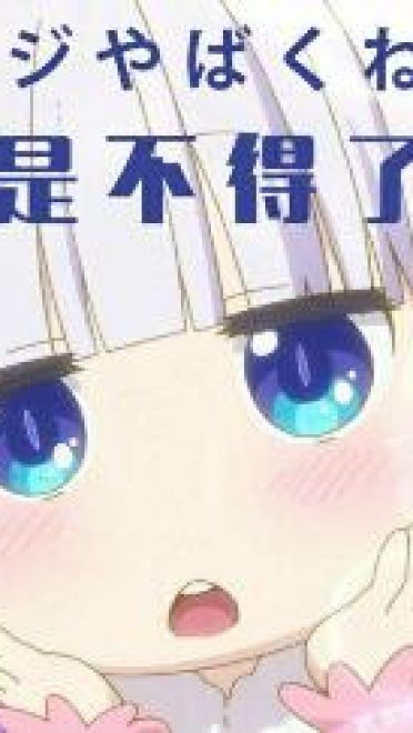 小林家的妹抖龙 康娜不得了表情包下载