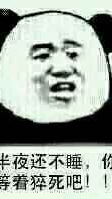 修仙不成反修魔表情包