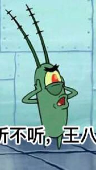 不听不听王八念经搞笑表情包
