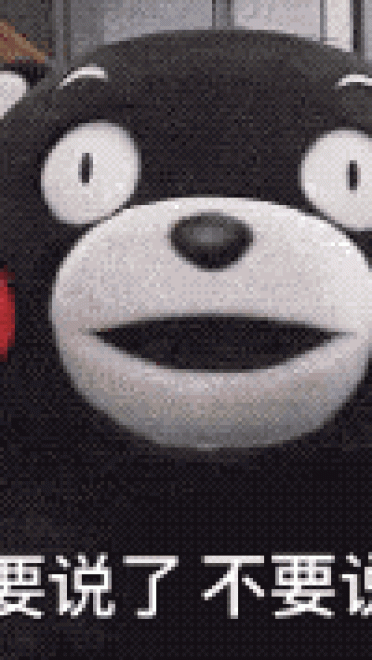 熊本熊撒娇表情包