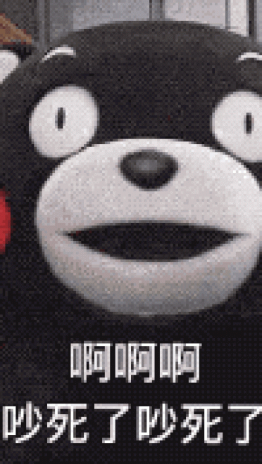 熊本熊撒娇表情包