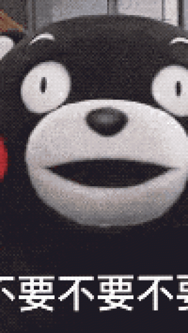 熊本熊撒娇表情包