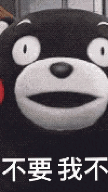 熊本熊撒娇表情包