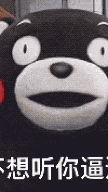 熊本熊撒娇表情包