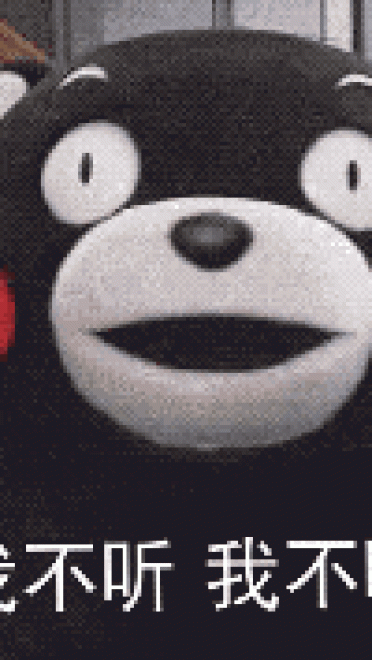 熊本熊撒娇表情包