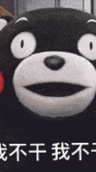 熊本熊撒娇表情包