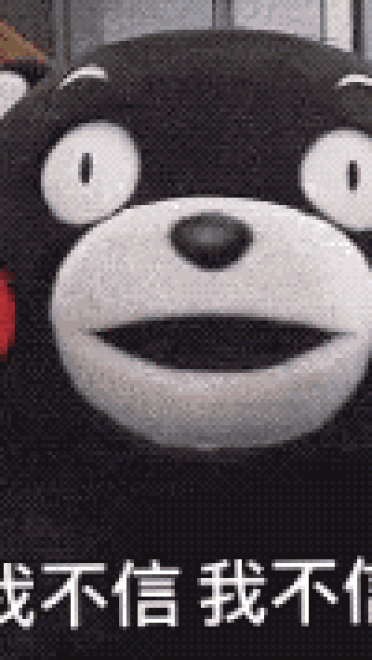 熊本熊撒娇表情包