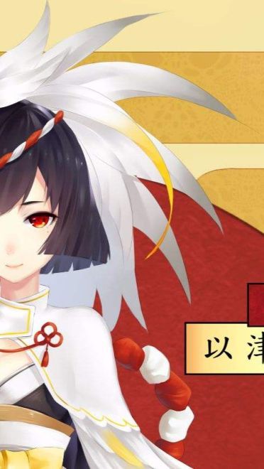 《阴阳师》以津真天萌化手机主题