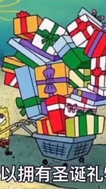 我的圣诞礼物呢 圣诞节表情包