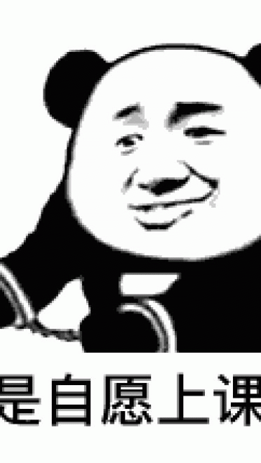 我是自愿的 熊猫表情包