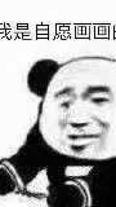我是自愿的 熊猫表情包