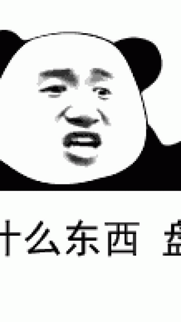 盘他 表情包