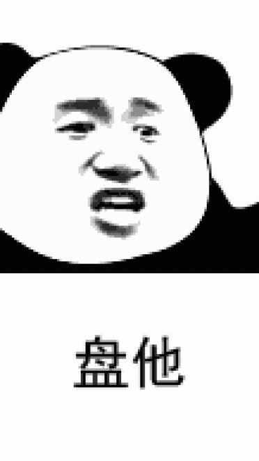 盘他 表情包