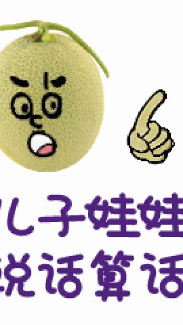 新疆哈密瓜 表情包