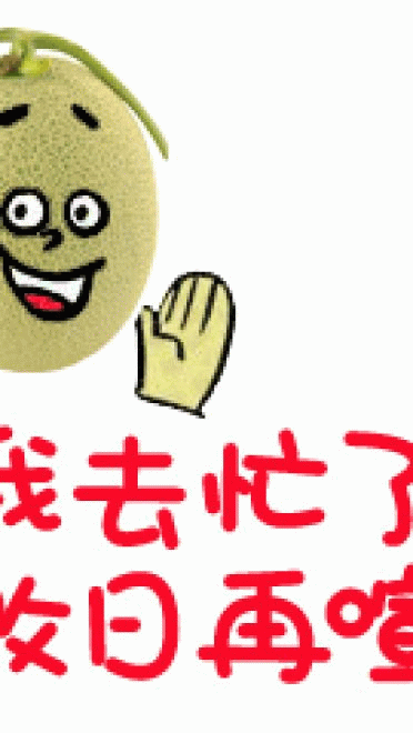 新疆哈密瓜 表情包