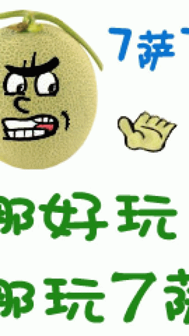 新疆哈密瓜 表情包