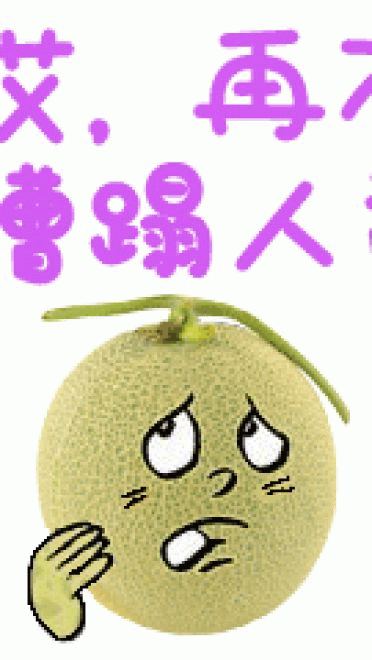 新疆哈密瓜 表情包