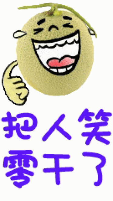 新疆哈密瓜 表情包