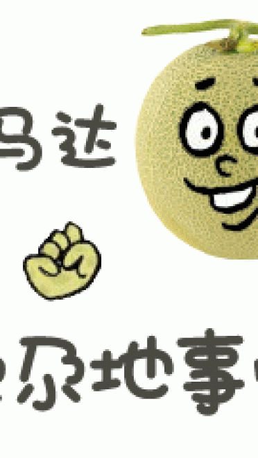 新疆哈密瓜 表情包