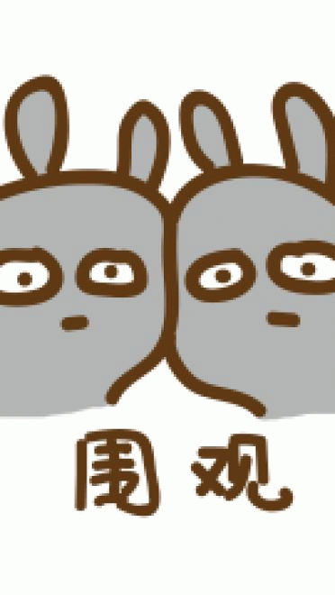 来打我啊 沙雕表情包