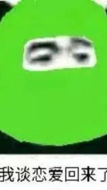 为什么谈恋爱老是失败 qq微信动漫表情包