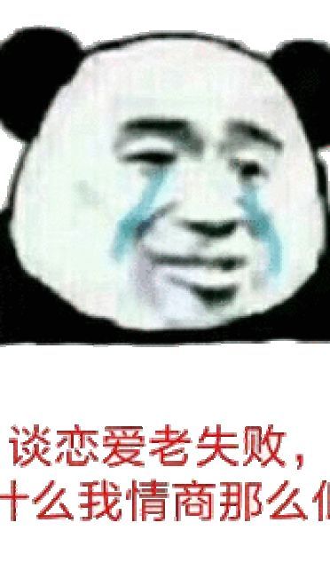为什么谈恋爱老是失败 qq微信动漫表情包