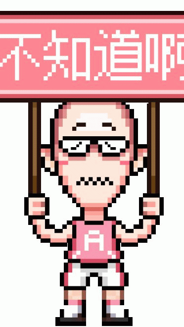 像素吧唧 表情包