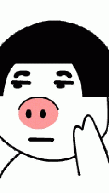 皮猪妹 呆萌表情包