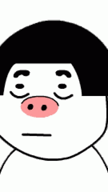 皮猪妹 呆萌表情包